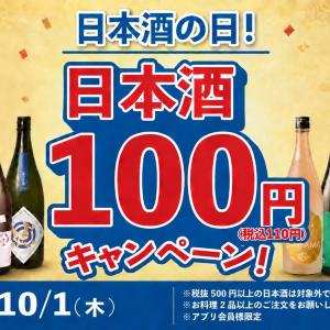 【10月1日限定】日本酒40種が1杯110円！「日本酒原価酒蔵」「個室居酒屋 天日」が大盤振る舞い。