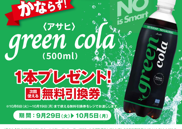 【ポプラ】10月5日まで「グリーンコーラ」無料券ゲットのチャンス！今ならヨーグルトや飲料が値下げ中。