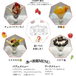 10月もぶどうや日替わりパフェなど食べ放題。果実園リーベル日比谷シャンテ店の平日限定企画、受付スケジュールは？