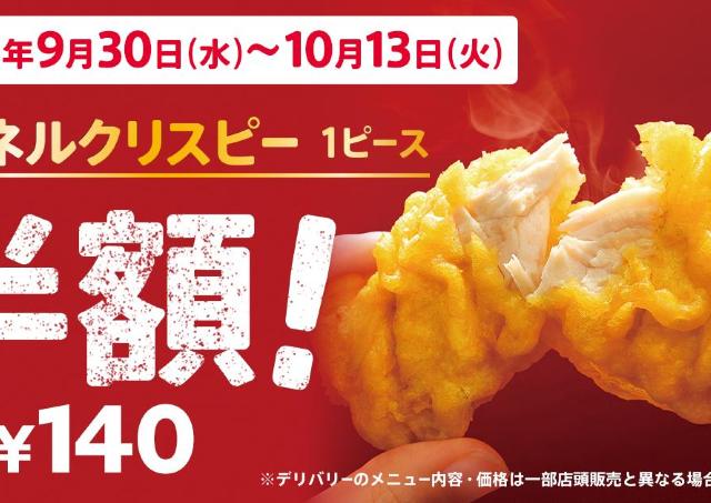 ケンタッキー「カーネルクリスピー」が2週間限定で半額に。食欲の秋を彩るお得キャンペーンは10月13日まで。