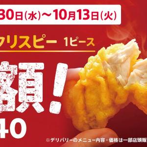 ケンタッキー「カーネルクリスピー」が2週間限定で半額に。食欲の秋を彩るお得キャンペーンは10月13日まで。