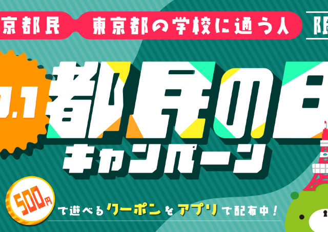 リアル脱出ゲームが500円に！「都民の日」にお得なレジャー施設3選