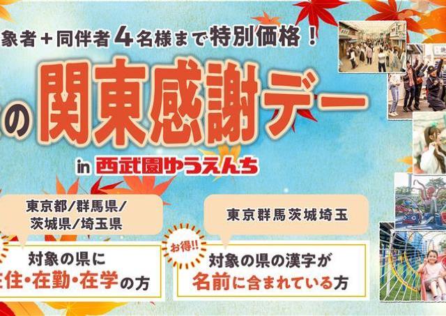 【西武園ゆうえんち】東京・群馬・茨城・埼玉の都民・県民の日は「1日レヂャー切符」がお得に！「秋の関東感謝デー」開催。