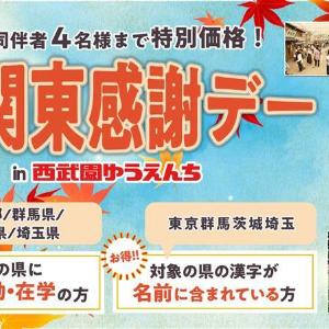 【西武園ゆうえんち】東京・群馬・茨城・埼玉の都民・県民の日は「1日レヂャー切符」がお得に！「秋の関東感謝デー」開催。