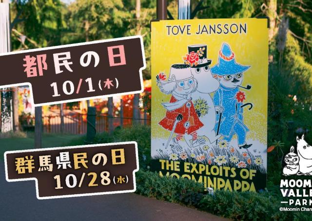 【ムーミンバレーパーク】高校生以下の1デーパスが無料！10月1日の「都民の日」＆10月28日の「群馬県民の日」に実施。