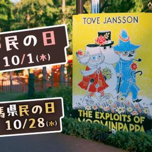 【ムーミンバレーパーク】高校生以下の1デーパスが無料！10月1日の「都民の日」＆10月28日の「群馬県民の日」に実施。