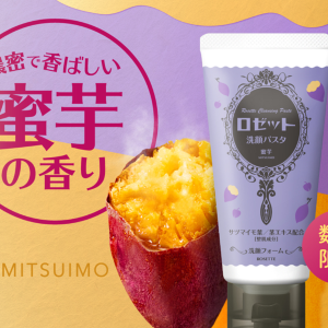 【プレゼント】濃密で香ばしい芋の香りがクセになる！　「ロゼット洗顔パスタ 蜜芋の香り」（5名様）