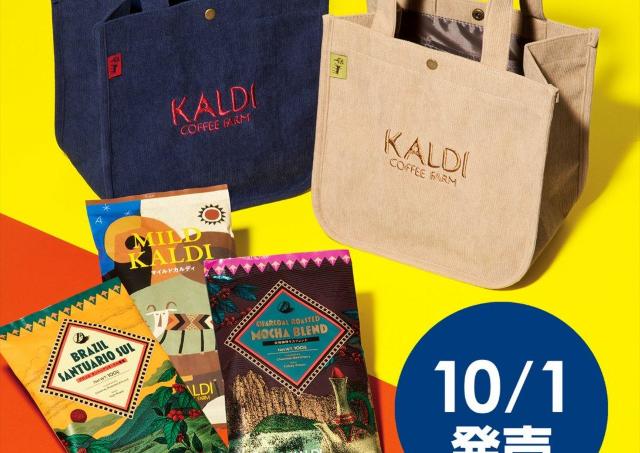 【数量限定】カルディの「コーヒーの日バッグ」が今年も販売スタート。コーデュロイ＆マチ付きで秋のデイリーバッグ確定♡