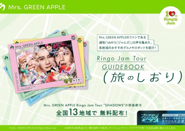 【Mrs. GREEN APPLE】ツアーにあわせて「旅のしおり」を無料配布！配布場所とスケジュールをチェック。