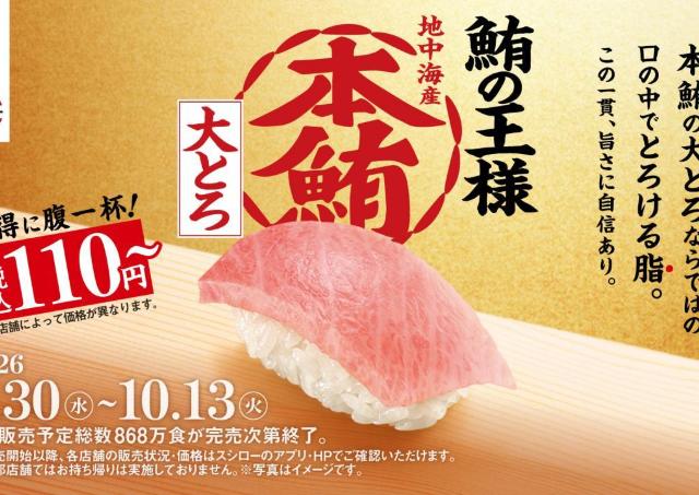 【スシロー】本鮪の大とろが110円！？数量・期間限定で販売中