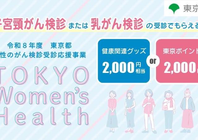 【都民が対象】子宮頸がん・乳がんの受診で2000円相当の健康関連グッズ等がもらえる。《10月1日受付スタート》