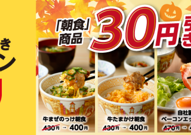 【すき家】朝食メニューに使える30円引きクーポン登場中！10月12日までアプリ限定で配信。