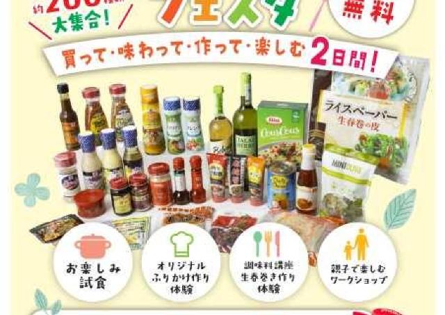 世界の食品や調味料を見て！味わって！
