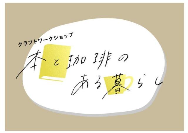 本と珈琲にまつわるワークショップ開催