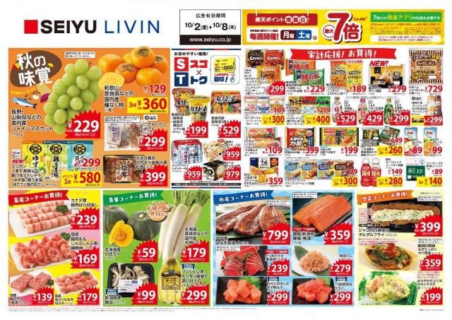 【西友の最新チラシ】鍋つゆ、柿はまとめ買いがお得！九州の特産品も大集合《10月8日まで》