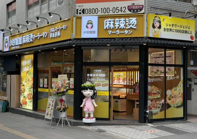 LINE追加やSNSフォローで麻辣湯が20%オフになるのは10月5日まで！中国で1200店超の麻辣湯ブランド「小谷姐姐麻辣烫」が川崎にオープンしたよ～