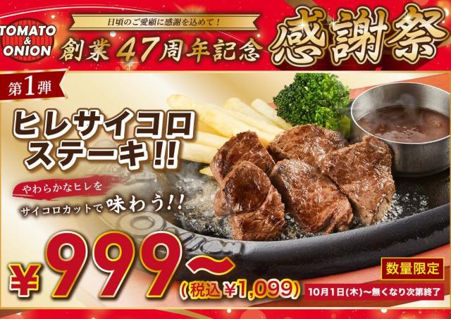 【トマト＆オニオン】希少な赤身肉「ヒレ」のサイコロステーキが1099円から！お得な「感謝祭」第1弾を10月1日から開催中《数量限定》