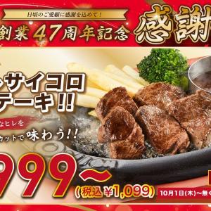 【トマト＆オニオン】希少な赤身肉「ヒレ」のサイコロステーキが1099円から！お得な「感謝祭」第1弾を10月1日から開催中《数量限定》