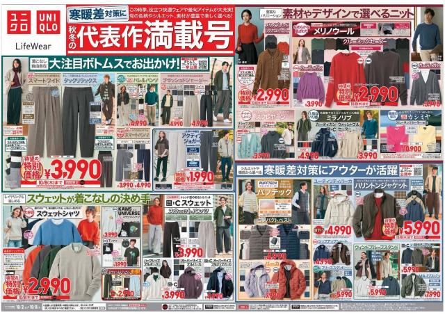 【ユニクロ最新チラシ】ニットやアウターなど今の季節にぴったり秋の即戦力アイテムが満載！着こなし自在の万能ボトムスも待望の特別価格に《10月8日まで》