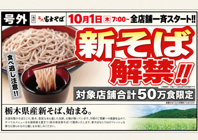 【名代富士そば】価格据え置きで栃木県産「新そば」に全店切り替え。50万食限定だよ～ 