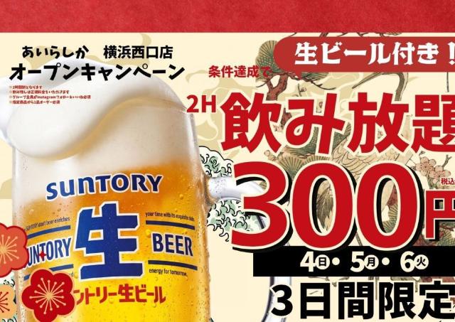 生ビール付き飲み放題が330円！「博多大衆酒場あいらしか」横浜西口店のオープン記念企画は10月4日から3日間限定。