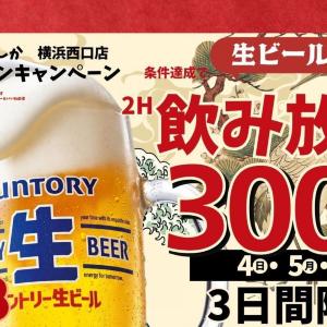 生ビール付き飲み放題が330円！「博多大衆酒場あいらしか」横浜西口店のオープン記念企画は10月4日から3日間限定。