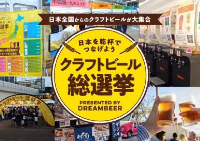 【二子玉川】本格クラフトビールを無料で試せるチャンス。「全国本格クラフトビール総選挙」と連動したオトク企画は10月12日まで。