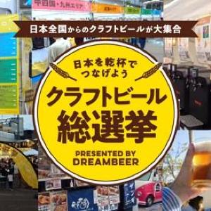 【二子玉川】本格クラフトビールを無料で試せるチャンス。「全国本格クラフトビール総選挙」と連動したオトク企画は10月12日まで。