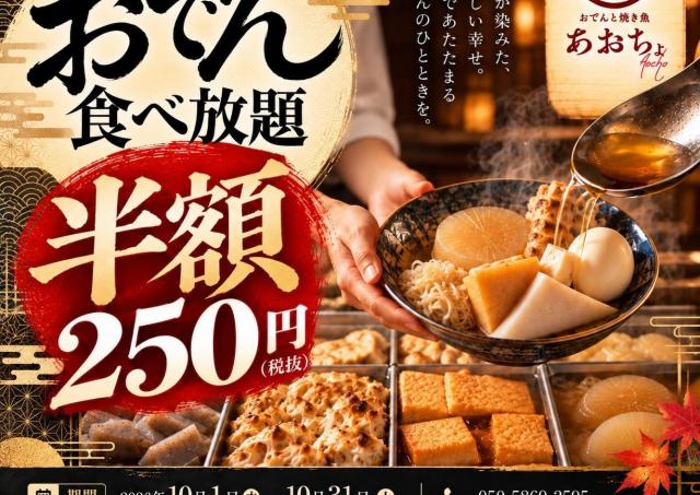 おでん8種食べ放題が半額250円に！「あおちょ ほぼ新宿店」で10月限定の超お得企画を開催中。