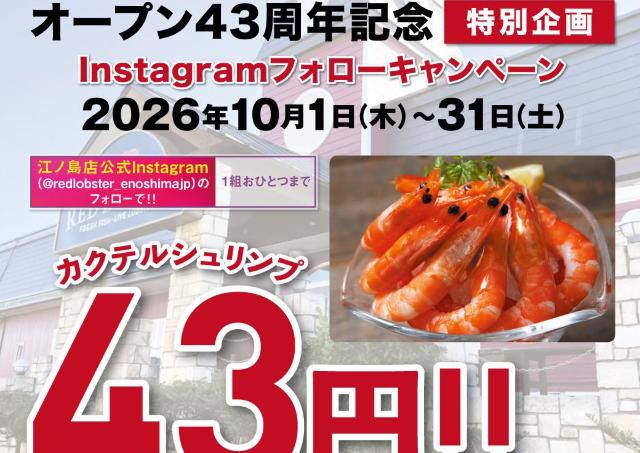 【江ノ島】カクテルシュリンプが衝撃の47円に。Instagramフォローキャンペーンは10月31日まで。