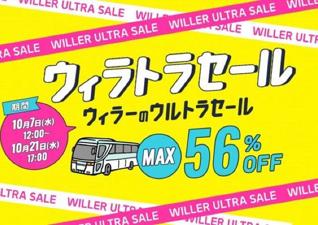 高速バスが最大56%オフ！WILLER TRAVELのビッグセールは10月7日スタート《プレセールは10月5日から》