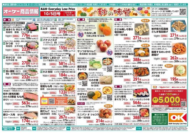 【オーケー最新チラシ】冷凍お好み焼288円、中華丼の具2人前が386円！簡単なのに本格的な味わいの冷凍食品がお買い得に《10月11日まで》