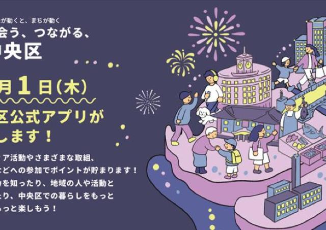 東京都中央区の公式アプリが10月1日に誕生！ダウンロードキャンペーンや区民限定キャンペーンも実施中。