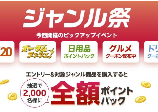 楽天市場の新セールイベント「ジャンル祭」開催中！10月9日までの「お買い物マラソン」に連動していてお得感アップ♡