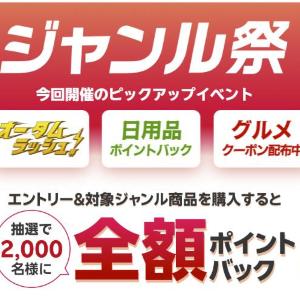 楽天市場の新セールイベント「ジャンル祭」開催中！10月9日までの「お買い物マラソン」に連動していてお得感アップ♡
