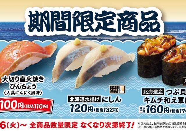 【はま寿司】目玉の大切りびんちょうは1貫110円！期間限定メニューが3種登場。