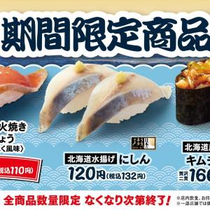 【はま寿司】目玉の大切りびんちょうは1貫110円！期間限定メニューが3種登場。