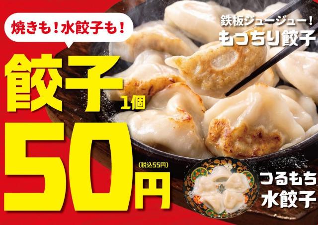 餃子1個55円！都内に店舗が多い「てけてけ」の新メニューは