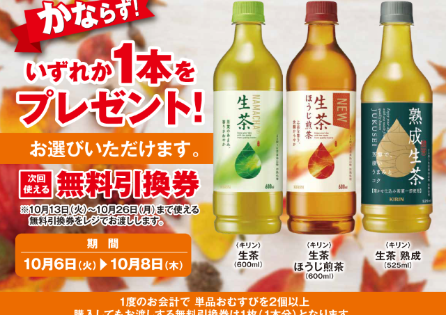 【ポプラ】10月8日まで「生茶」3種に使える無料券ゲットのチャンス！様々な飲料がお得に。