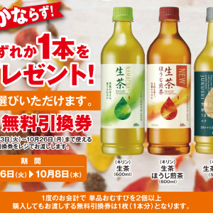 【ポプラ】10月8日まで「生茶」3種に使える無料券ゲットのチャンス！様々な飲料がお得に。