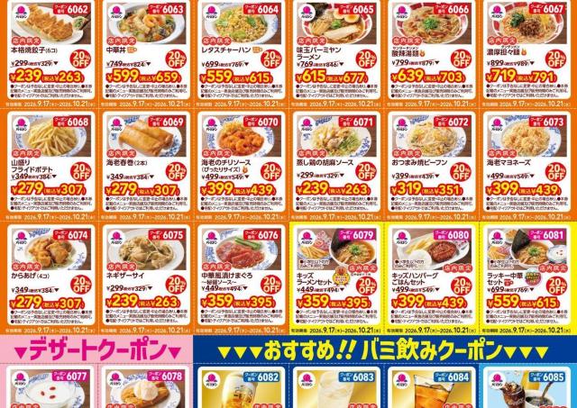 【バーミヤン】本格中華の20％オフクーポンがどっさり！公式Xで公開中《10月21日まで》