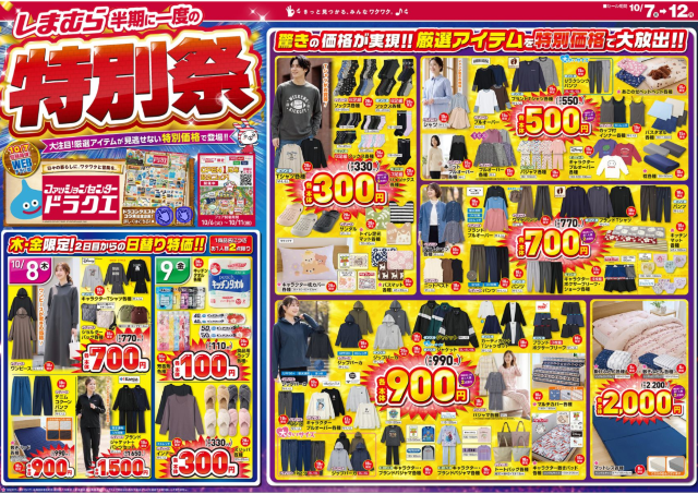【しまむら最新チラシ】110円から買える日替わり特価アイテムも登場！半期に一度の「特別祭」開催中《10月12日まで》
