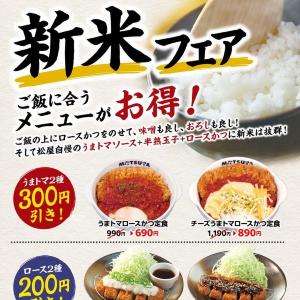 【松のや】最大300円引き！最新のXクーポンで