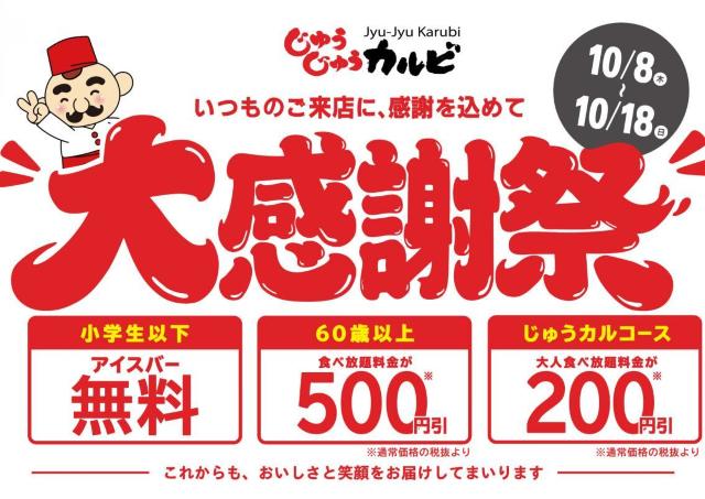 【じゅうじゅうカルビ】子どもはアイスバー無料！食べ放題の「じゅうカルコース」220円引きや60歳以上は550円引きになる「大感謝祭」開催《10月8日から18日まで》