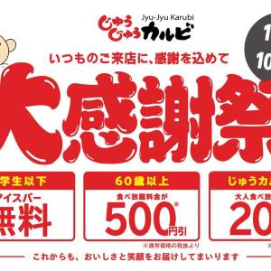 【じゅうじゅうカルビ】子どもはアイスバー無料！食べ放題の「じゅうカルコース」220円引きや60歳以上は550円引きになる「大感謝祭」開催《10月8日から18日まで》