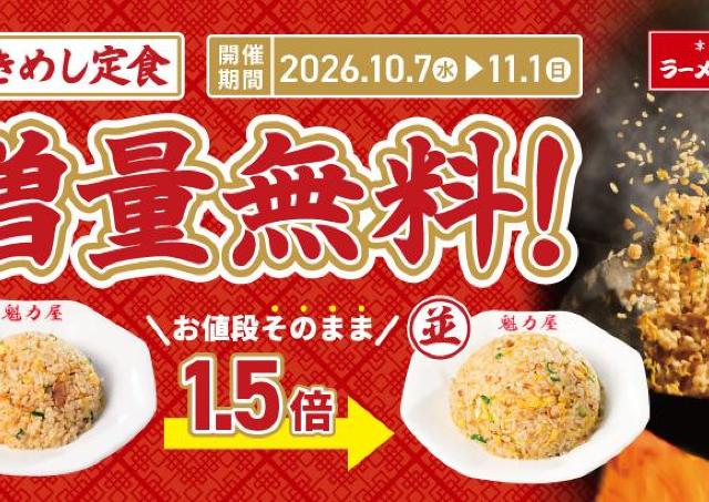 【魁力屋】今だけ無料で「焼きめし」1.5倍増量に！定食3種が対象のお得企画は11月1日まで。