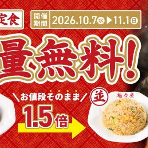 【魁力屋】今だけ無料で「焼きめし」1.5倍増量に！定食3種が対象のお得企画は11月1日まで。