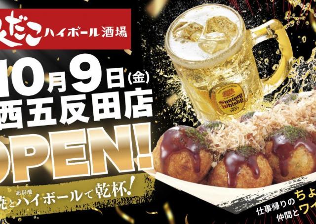 【銀だこハイボール酒場】ハイボール・レモンサワーが何杯でも220円に！オープンしたての西五反田店限定でお得なキャンペーン開催《10月9日～11日》