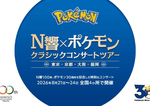 「選曲が神」「最高」......無料公開の「N響×ポケモン」動画が55万回再生の反響