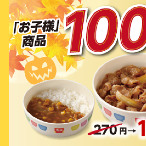 すき家の「お子様牛丼」「お子様カレー」などが170円に！週末の連休にうれしいクーポンが登場だよ～《10月12日まで》